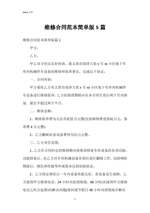 维修合同范本简单版5篇