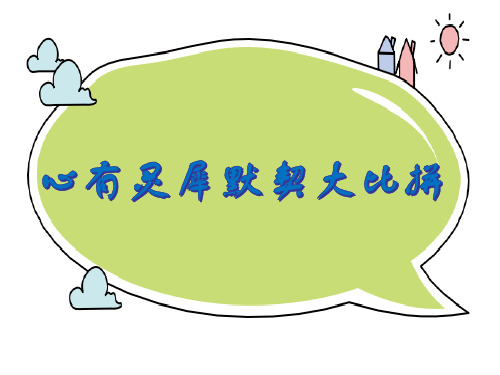 心有灵犀默契大考验(家长会亲子游戏课件)