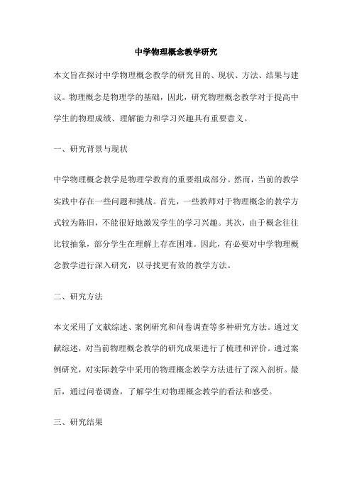 中学物理概念教学研究