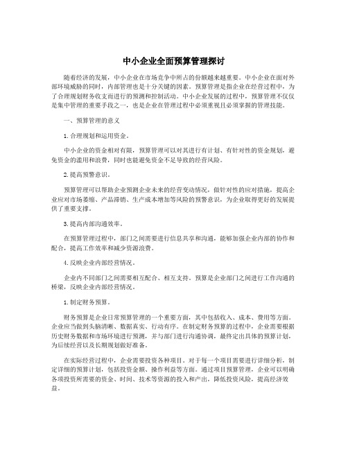 中小企业全面预算管理探讨