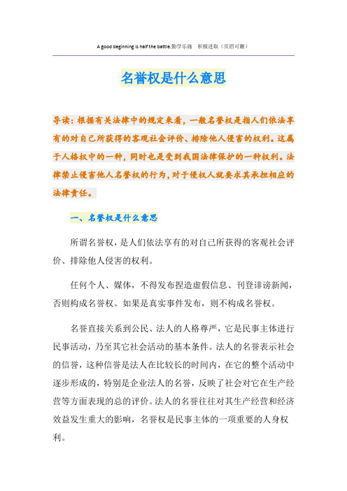 最新名誉权是什么意思