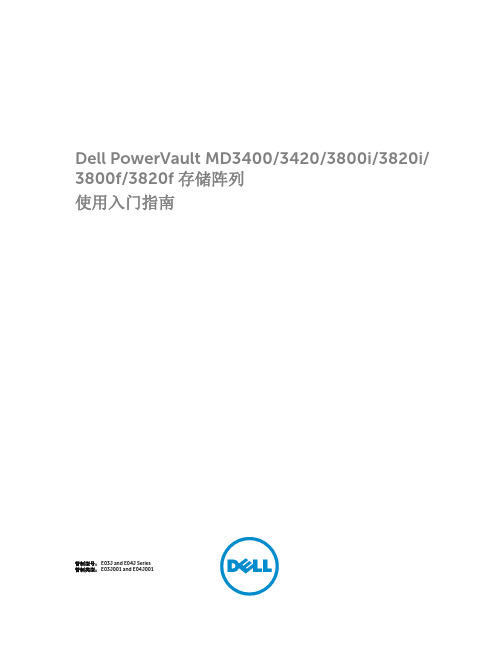 Dell MD3400存储阵列 使用入门指南