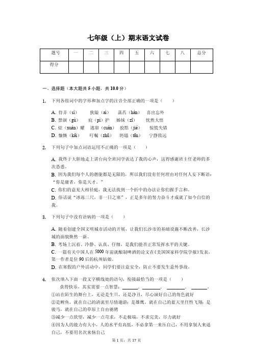 长沙市七年级(上)期末语文试卷(附答案解析)