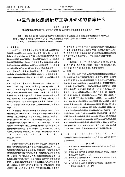 中医活血化瘀汤治疗主动脉硬化的临床研究
