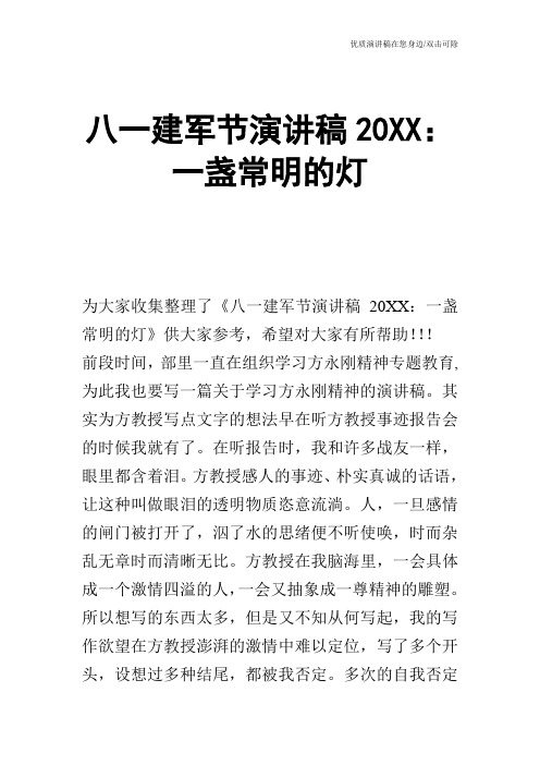 八一建军节演讲稿20XX：一盏常明的灯