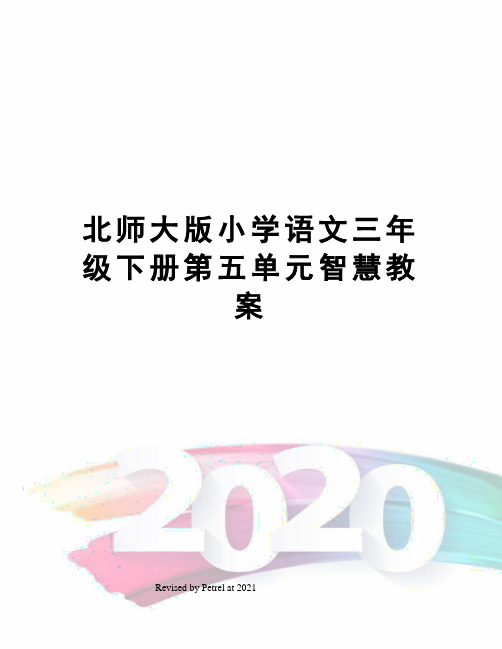 北师大版小学语文三年级下册第五单元智慧教案