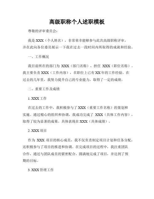 高级职称个人述职模板