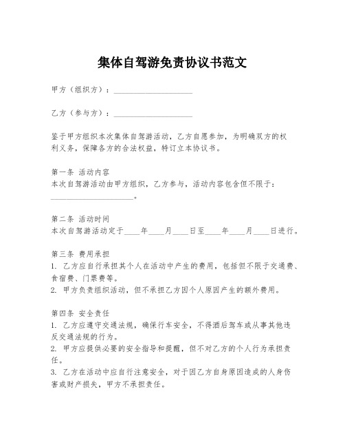 集体自驾游免责协议书范文