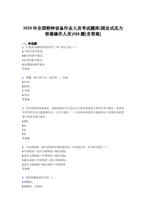 精选最新版2020年全国特种设备作业人员(固定式压力容器操作人员)完整考试题库588题(含答案)