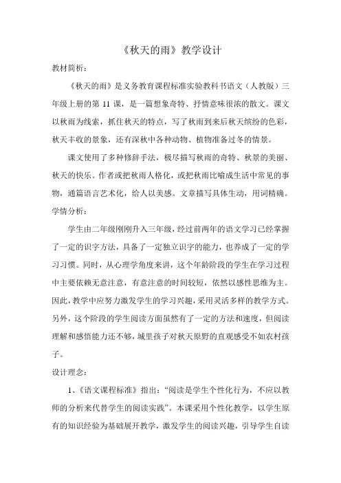 人教版三年级语文上册秋天的雨
