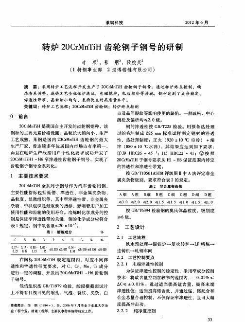 转炉20CrMnTiH齿轮钢子钢号的研制