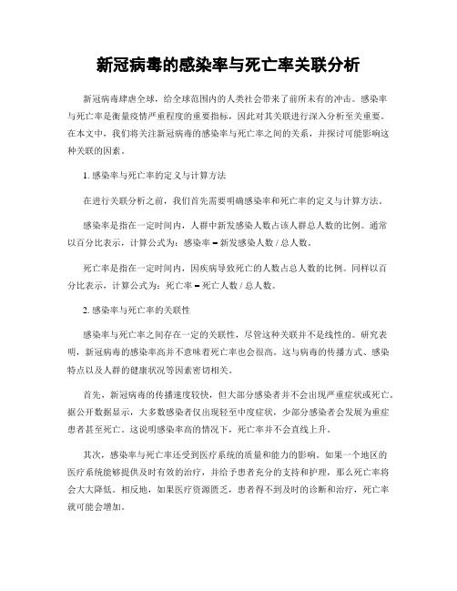 新冠病毒的感染率与死亡率关联分析