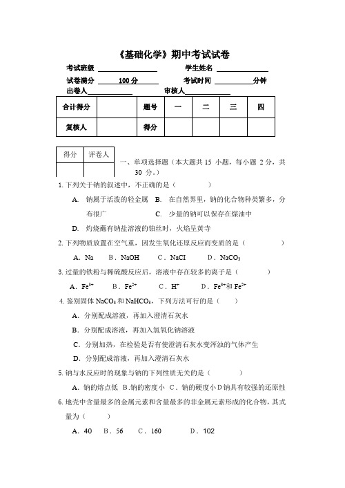 基础化学期中考