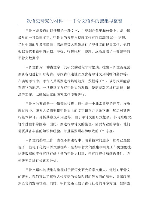 汉语史研究的材料——甲骨文语料的搜集与整理