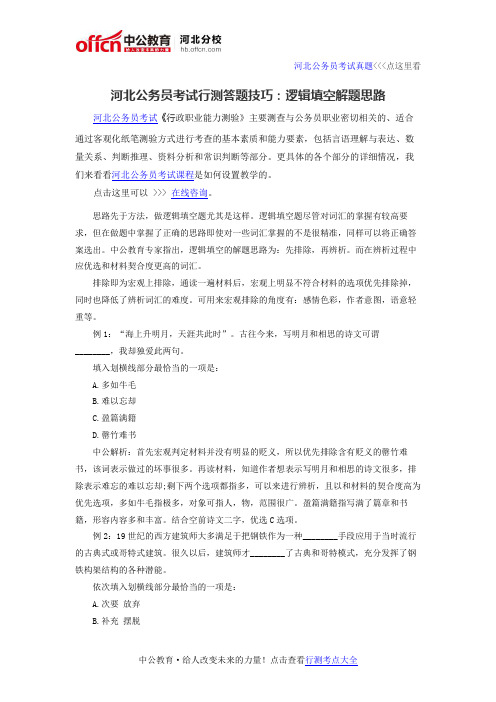 河北公务员考试行测答题技巧：逻辑填空解题思路