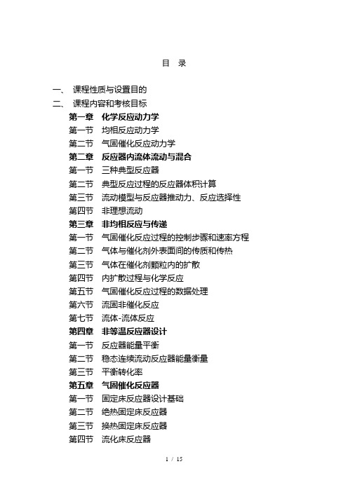 《化学反应工程》课程考试大纲
