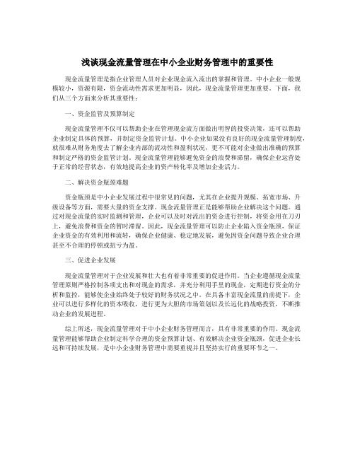 浅谈现金流量管理在中小企业财务管理中的重要性