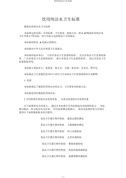 饮用纯净水卫生标准