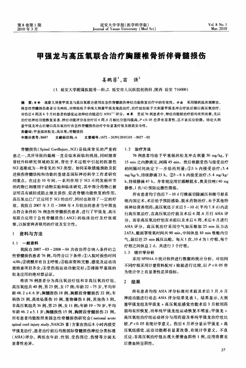 甲强龙与高压氧联合治疗胸腰椎骨折伴脊髓损伤