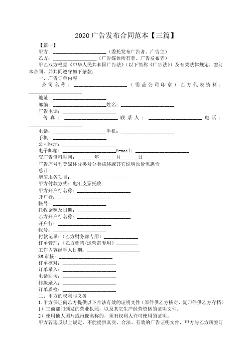 2020广告发布合同范本【三篇】