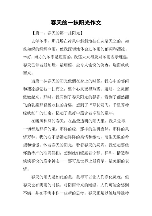 春天的一抹阳光作文