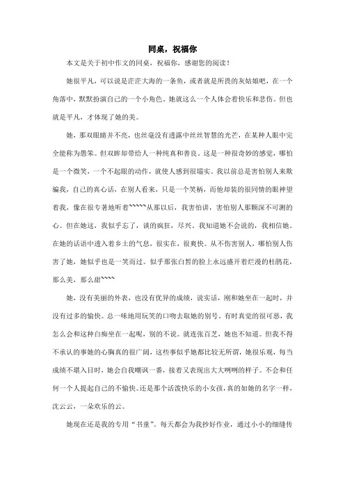 同桌,祝福你_初中作文