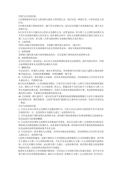 代理、居间、行纪的区别