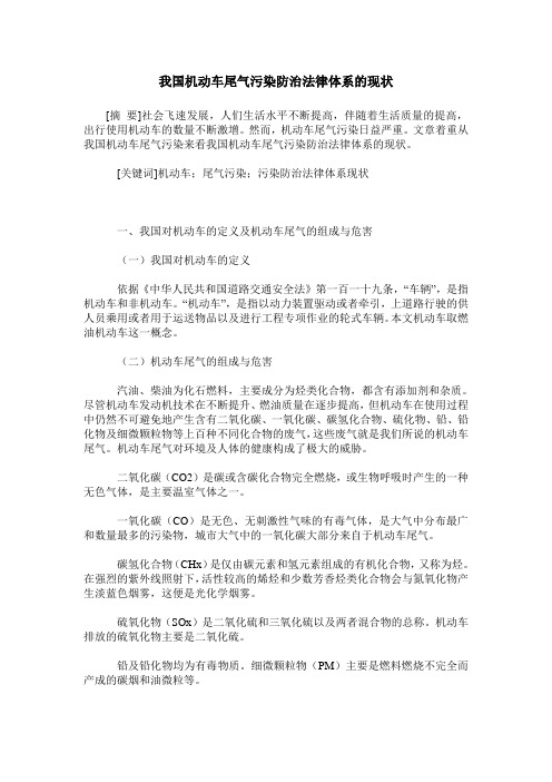 我国机动车尾气污染防治法律体系的现状
