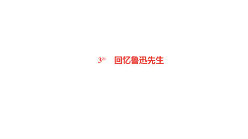 部编人教版七年级语文下册作业课件 第一单元 3 回忆鲁迅先生