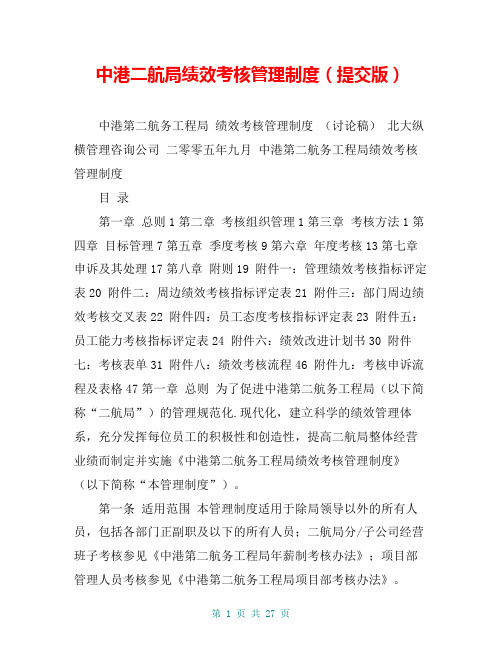 中港二航局绩效考核管理制度(提交版)