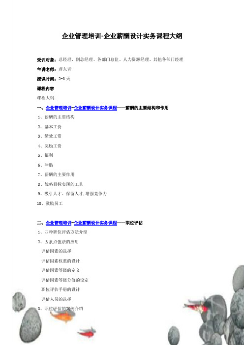 企业管理培训-企业薪酬设计实务课程大纲