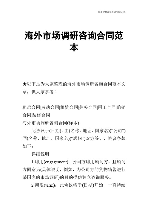 【合同范文】海外市场调研咨询合同范本