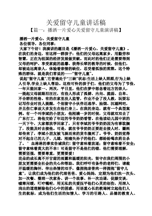 领导讲话稿之关爱留守儿童讲话稿