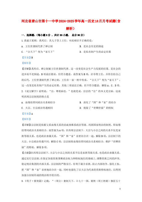 河北省唐山市第十一中学2024_2025学年高一历史10月月考试题含解析