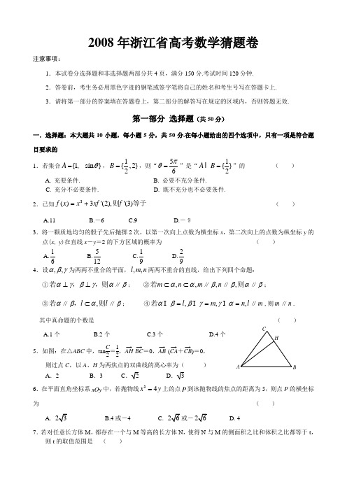 浙江省高考数学猜题卷及答案