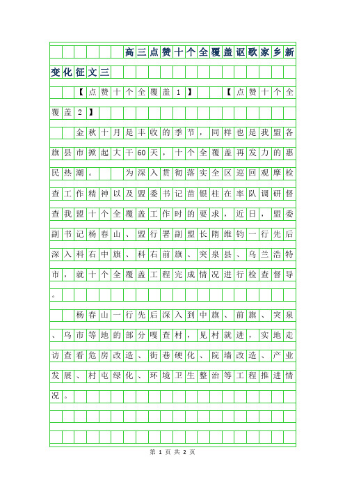 2019年高三点赞十个全覆盖讴歌家乡新变化征文