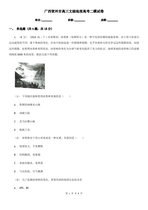 广西贺州市高三文综地理高考二模试卷