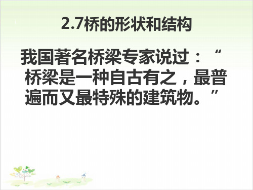 六年级上册科学-桥的形状和结构-教科版-PPT课堂课件