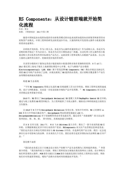 RS Components：从设计链前端就开始简化流程