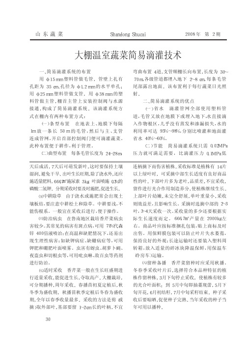 大棚温室蔬菜简易滴灌技术