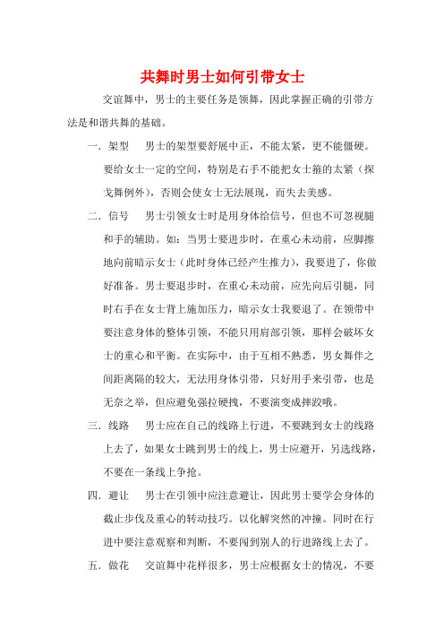 共舞时男士如何引带女士