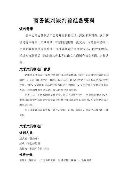 商务谈判谈判前准备资料(word文档良心出品)