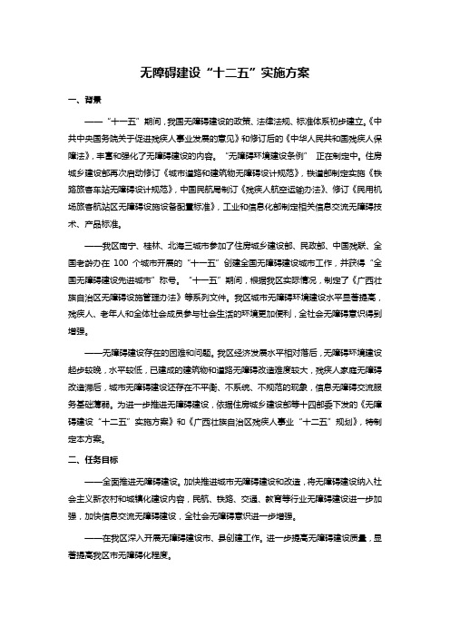 无障碍建设“十二五”实施方案