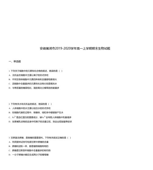 安徽巢湖市2019-2020学年高一上学期期末生物试题