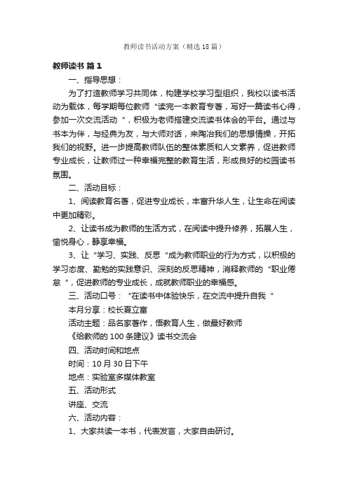 教师读书活动方案（精选18篇）