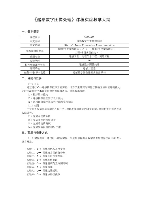 《遥感数字图像处理》课程实验教学大纲