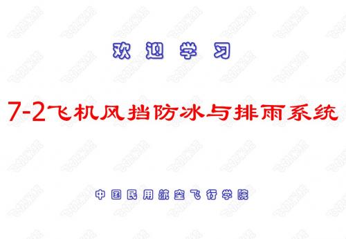 7-2飞机风挡防冰与排雨系统