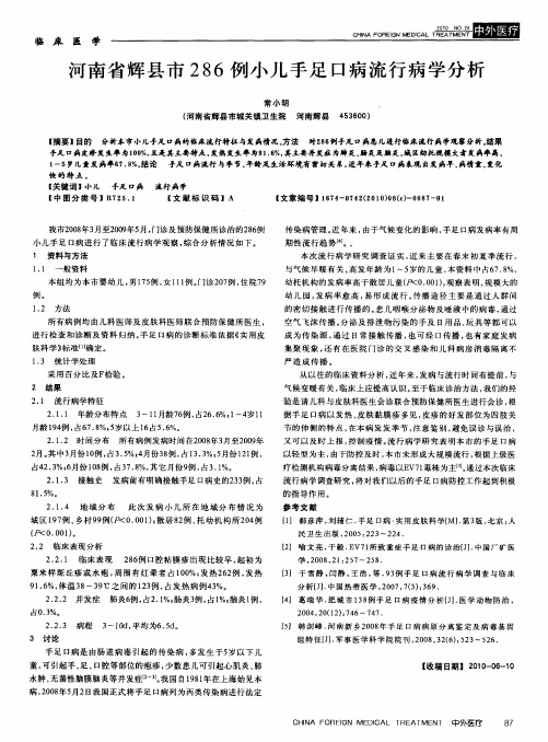 河南省辉县市286例小儿手足口病流行病学分析
