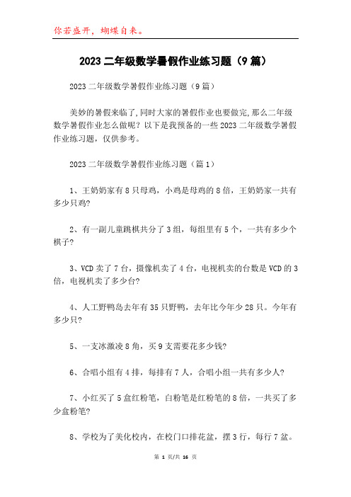 2023二年级数学暑假作业练习题(9篇)