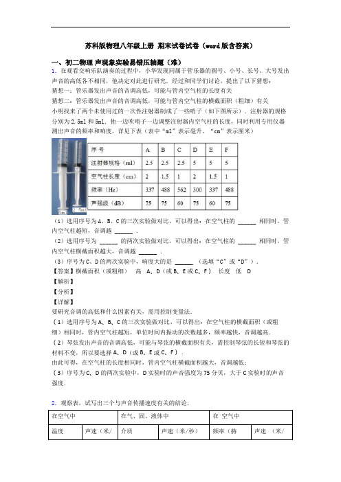 苏科版物理八年级上册 期末试卷试卷(word版含答案)